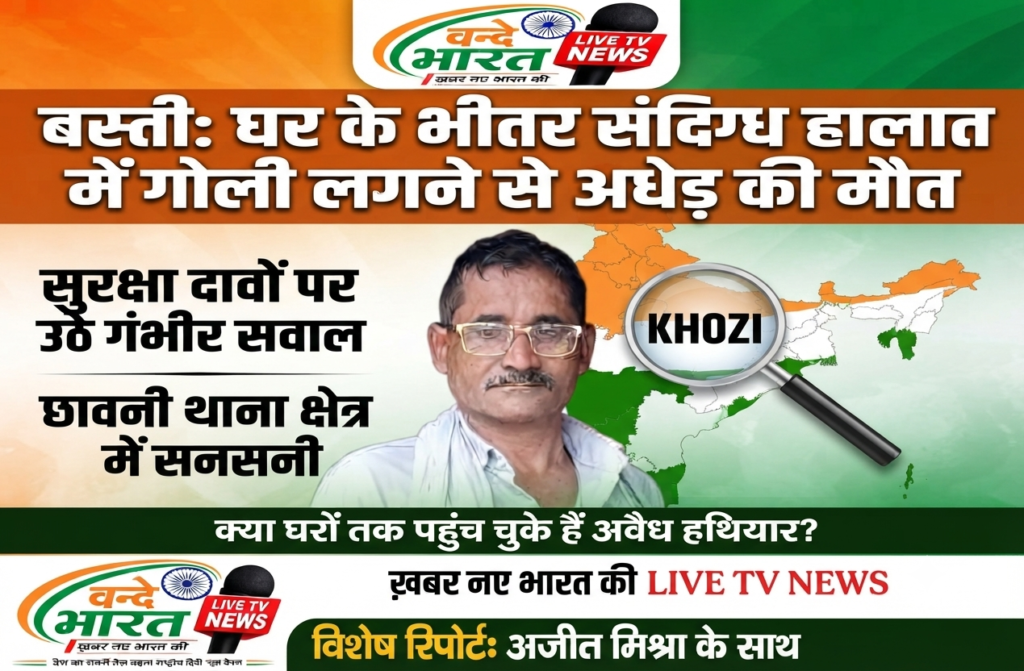 बस्ती: घर के भीतर संदिग्ध हालात में गोली लगने से अधेड़ की मौत, सुरक्षा दावों पर उठे गंभीर सवाल 1 बस्ती: घर के भीतर संदिग्ध हालात में गोली लगने से अधेड़ की मौत, सुरक्षा दावों पर उठे गंभीर सवाल - BASTI, उत्तर प्रदेश