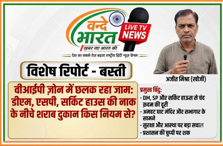 वीआईपी ज़ोन में धड़ल्ले से छलक रहा जाम: डीएम-एसपी आवास और सर्किट हाउस के पास अवैध शराब दुकान पर उठे गंभीर सवाल