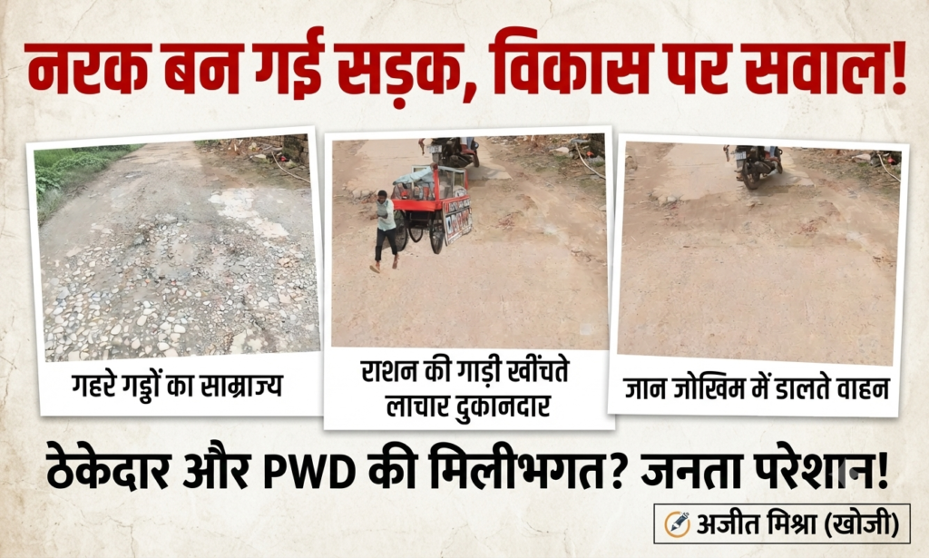 दो साल में ही उखड़ी भैरवगंज-गौर ब्लॉक मार्ग की सड़क, भ्रष्टाचार की भेंट चढ़ा करोड़ों का बजट
