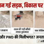 दो साल में ही उखड़ी भैरवगंज-गौर ब्लॉक मार्ग की सड़क, भ्रष्टाचार की भेंट चढ़ा करोड़ों का बजट