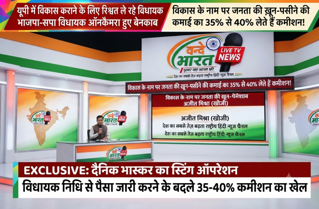 विकास के नाम पर 'कमीशन का खेल': स्टिंग ऑपरेशन में ऑनकैमरा बेनकाब हुए भाजपा-सपा विधायक 1 विकास के नाम पर 'कमीशन का खेल': स्टिंग ऑपरेशन में ऑनकैमरा बेनकाब हुए भाजपा-सपा विधायक - AZAMGARH, उत्तर प्रदेश