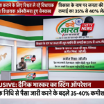 विकास के नाम पर ‘कमीशन का खेल’: स्टिंग ऑपरेशन में ऑनकैमरा बेनकाब हुए भाजपा-सपा विधायक