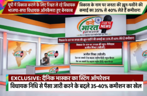 विकास के नाम पर ‘कमीशन का खेल’: स्टिंग ऑपरेशन में ऑनकैमरा बेनकाब हुए भाजपा-सपा विधायक