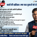 बस्ती में सियासी वादों की बौछार या चुनावी वैतरणी पार करने का हथकंडा? ‘बेस से स्पेस’ के दावों पर उठे गंभीर सवाल!