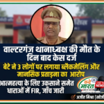 बस्ती: वाल्टरगंज थानाध्यक्ष की मौत के 7 दिन बाद FIR दर्ज, बेटे ने 3 लोगों पर लगाया ब्लैकमेलिंग का आरोप