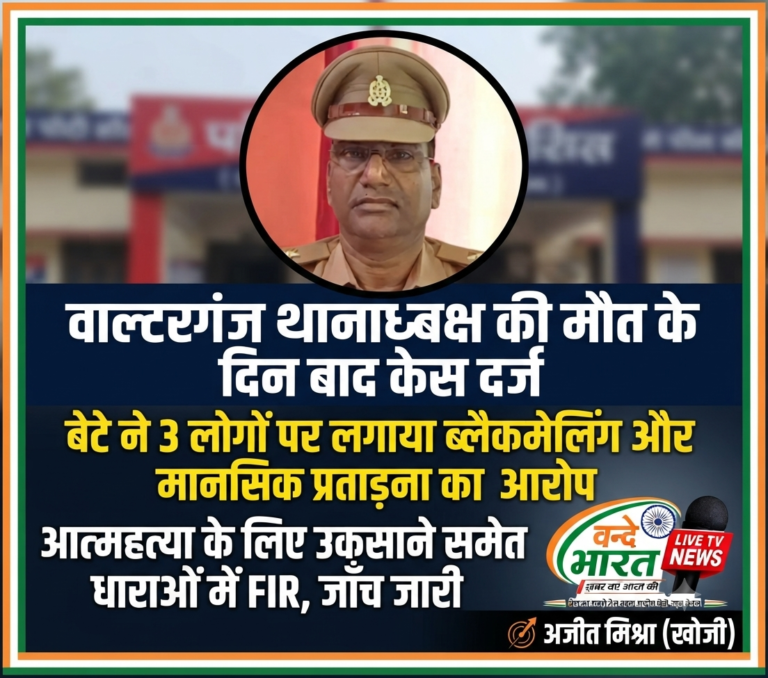 बस्ती: वाल्टरगंज थानाध्यक्ष की मौत के 7 दिन बाद FIR दर्ज, बेटे ने 3 लोगों पर लगाया ब्लैकमेलिंग का आरोप