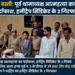 बस्ती: पूर्व थानाध्यक्ष आत्महत्या मामला, हनीट्रैप और ब्लैकमेलिंग में महिला समेत तीन गिरफ्तार