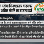 बस्ती के दरोगा विजय प्रताप यादव पर आय से अधिक संपत्ति का मामला दर्ज