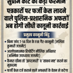 सुप्रीम कोर्ट का कड़ा फरमान: पत्रकारों पर फर्जी केस लादने वाले अफसरों की अब खैर नहीं