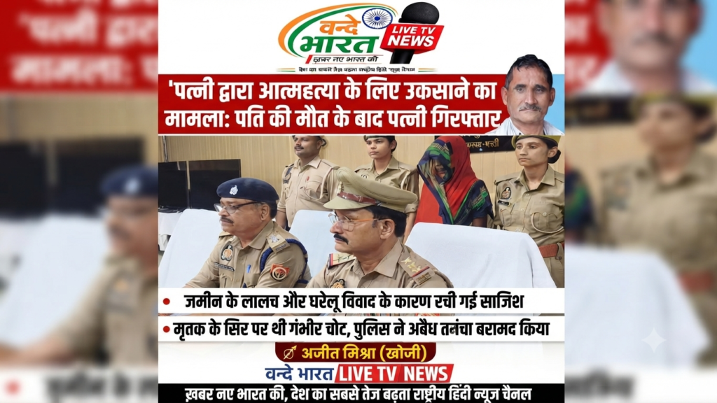जमीन के लालच और मानसिक प्रताड़ना ने ली पति की जान, आरोपी पत्नी गिरफ्तार - BASTI, उत्तर प्रदेश