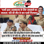 जमीन के लालच और मानसिक प्रताड़ना ने ली पति की जान, आरोपी पत्नी गिरफ्तार