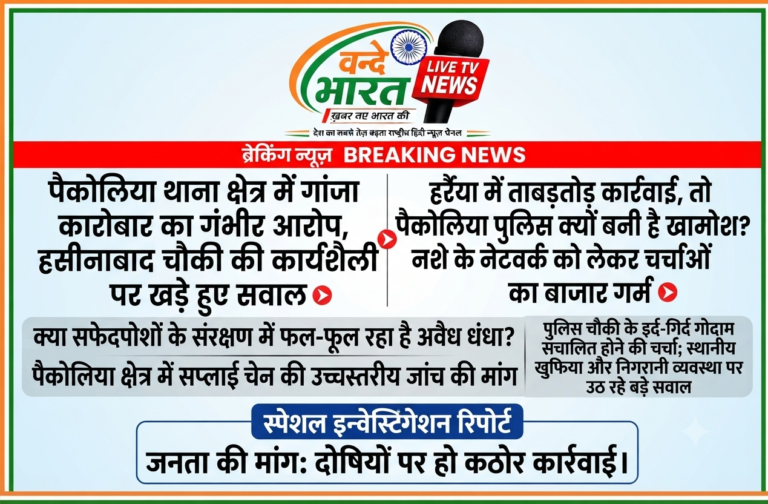 पैकोलिया थाना क्षेत्र में गांजा कारोबार के गंभीर आरोप, हसीनाबाद चौकी की कार्यशैली पर खड़े हुए सवाल