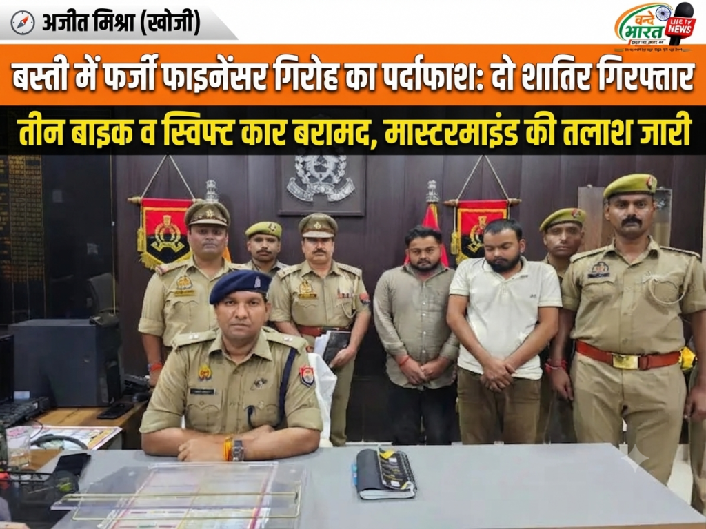 बस्ती में फर्जी फाइनेंसर बनकर राहगीरों की गाड़ियां लूटने वाले गिरोह का पर्दाफाश, दो शातिर गिरफ्तार 1 बस्ती में फर्जी फाइनेंसर बनकर राहगीरों की गाड़ियां लूटने वाले गिरोह का पर्दाफाश, दो शातिर गिरफ्तार - BASTI, उत्तर प्रदेश