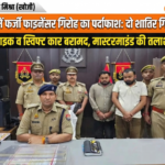 बस्ती में फर्जी फाइनेंसर बनकर राहगीरों की गाड़ियां लूटने वाले गिरोह का पर्दाफाश, दो शातिर गिरफ्तार