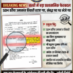 हर्रैया तहसील घमासान: लेखपालों के आंदोलन के आगे झुका जिला प्रशासन, एसडीएम उमाकांत त्रिपाठी हटाए गए!