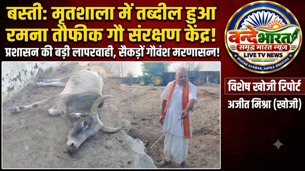 गौशाला या मौत का केंद्र? गेट पर मरणासन्न और मृत पड़े गौवंश, प्रशासनिक चुप्पी पर सुदामाजी का तीखा हमला। 1 गौशाला या मौत का केंद्र? गेट पर मरणासन्न और मृत पड़े गौवंश, प्रशासनिक चुप्पी पर सुदामाजी का तीखा हमला। - BASTI, उत्तर प्रदेश