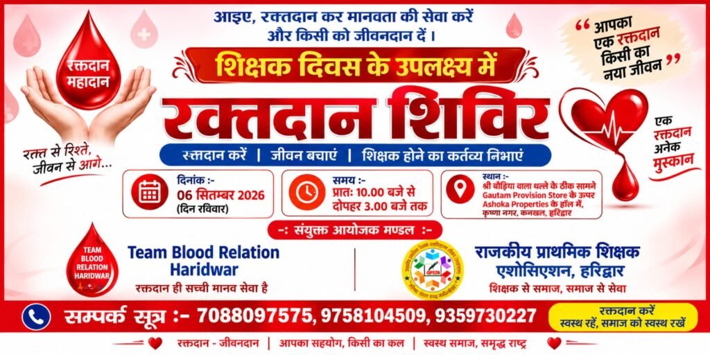 महोदय /महोदया आपको सादर अवगत कराना है कि *शिक्षक दिवस के अवसर पर "टीम ब्लड रिलेशन"* एवं *राजकीय प्राथमिक शिक्षक एशोसिएशन हरिद्वार* के संयुक्त तत्वाधान में दिनांक 06-09-2026द - HARIDWAR, उत्तराखंड