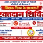 महोदय /महोदया आपको सादर अवगत कराना है कि *शिक्षक दिवस के अवसर पर “टीम ब्लड रिलेशन”* एवं *राजकीय प्राथमिक शिक्षक एशोसिएशन हरिद्वार* के संयुक्त तत्वाधान में दिनांक 06-09-2026द