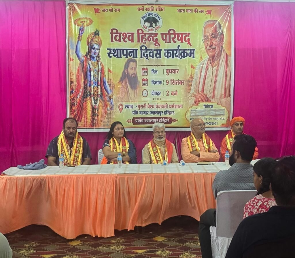 विश्व हिंदू परिषद स्थापना दिवस कार्यक्रम वैश्य पंचायती धर्मशाला प्रखंड ज्वालापुर में संपन्न हुआ! 1 विश्व हिंदू परिषद स्थापना दिवस कार्यक्रम वैश्य पंचायती धर्मशाला प्रखंड ज्वालापुर में संपन्न हुआ! - HARIDWAR, उत्तराखंड