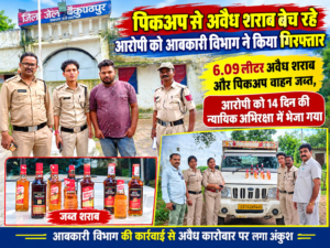 *पिकअप से अवैध शराब बेच रहे आरोपी को आबकारी विभाग ने किया गिरफ्तार*’