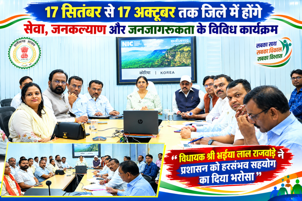 17 सितंबर से 17 अक्टूबर तक जिले में होंगे सेवा, जनकल्याण और जनजागरूकता के विविध कार्यक्रम’’ ’’विधायक श्री भईया लाल राजवाड़े ने प्रशासन को हरसंभव सहयोग का दिया भरोसा’’ - कोरिया, छत्तीसगढ़