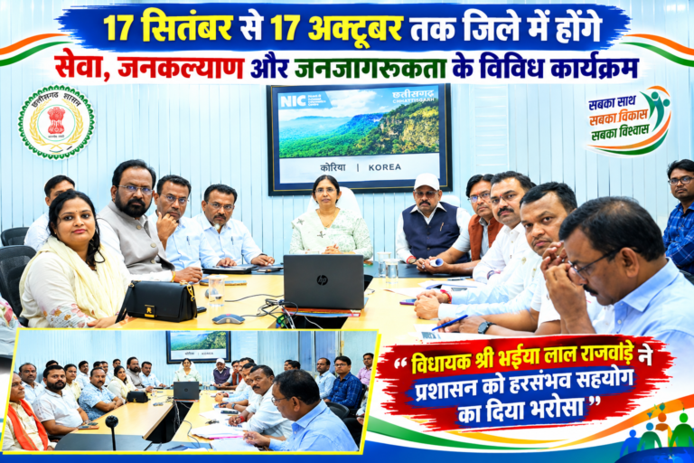 17 सितंबर से 17 अक्टूबर तक जिले में होंगे सेवा, जनकल्याण और जनजागरूकता के विविध कार्यक्रम’’ ’’विधायक श्री भईया लाल राजवाड़े ने प्रशासन को हरसंभव सहयोग का दिया भरोसा’’