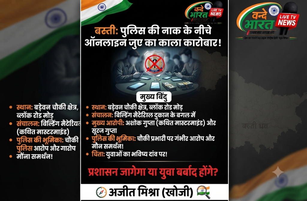 बस्ती: पुलिस की नाक के नीचे बड़ेवन चौकी क्षेत्र में धड़ल्ले से चल रहा ऑनलाइन जुए का काला कारोबार! 1 1788777320105