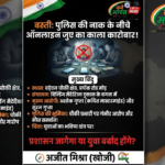 बस्ती: पुलिस की नाक के नीचे बड़ेवन चौकी क्षेत्र में धड़ल्ले से चल रहा ऑनलाइन जुए का काला कारोबार!