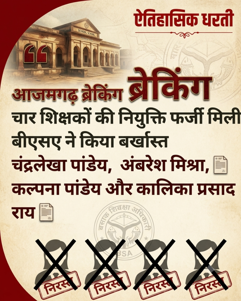 फर्जी नियुक्ति पर बड़ी कार्रवाई: आजमगढ़ में चार सहायक अध्यापकों की सेवाएं समाप्त, जांच में सामने आई BTC योग्यता में गड़बड़ी - AZAMGARH, उत्तर प्रदेश