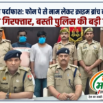 बस्ती: फोन पे से नाम तलाश कर ‘क्राइम ब्रांच’ के नाम पर ठगी करने वाले दो शातिर साइबर अपराधी गिरफ्तार