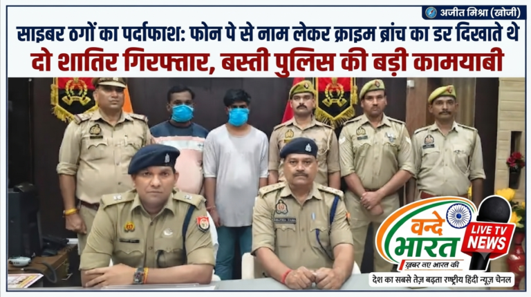 बस्ती: फोन पे से नाम तलाश कर ‘क्राइम ब्रांच’ के नाम पर ठगी करने वाले दो शातिर साइबर अपराधी गिरफ्तार