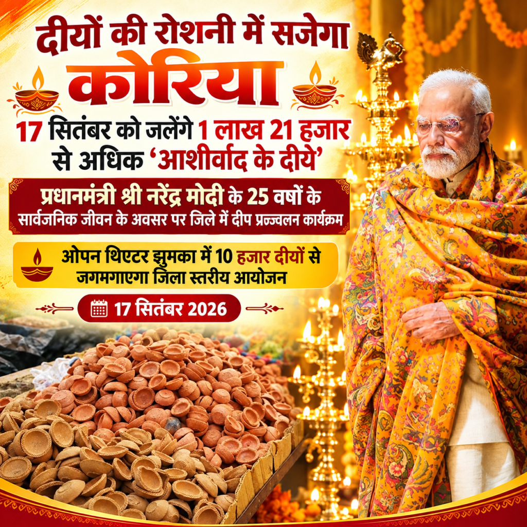 *दीयों की रोशनी में सजेगा कोरिया, 17 सितंबर को जलेंगे 1 लाख 21 हजार से अधिक ‘आशीर्वाद के दीये*’’ 1 *दीयों की रोशनी में सजेगा कोरिया, 17 सितंबर को जलेंगे 1 लाख 21 हजार से अधिक ‘आशीर्वाद के दीये*’’ - कोरिया, छत्तीसगढ़