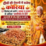 *दीयों की रोशनी में सजेगा कोरिया, 17 सितंबर को जलेंगे 1 लाख 21 हजार से अधिक ‘आशीर्वाद के दीये*’’