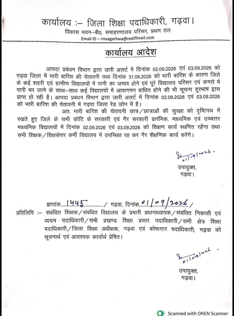 आपदा प्रबंधन विभाग द्वारा जारी अलर्ट मोड में दिनांक 02.09.2026 एवं 03.09.2026 को गढ़वा जिला में भारी बारिश की चेतावनी