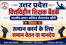 वित्तविहीन शिक्षक हो रहा उपेक्षा का शिकार आज भी मानदेय से वंचित - KHERI, उत्तर प्रदेश