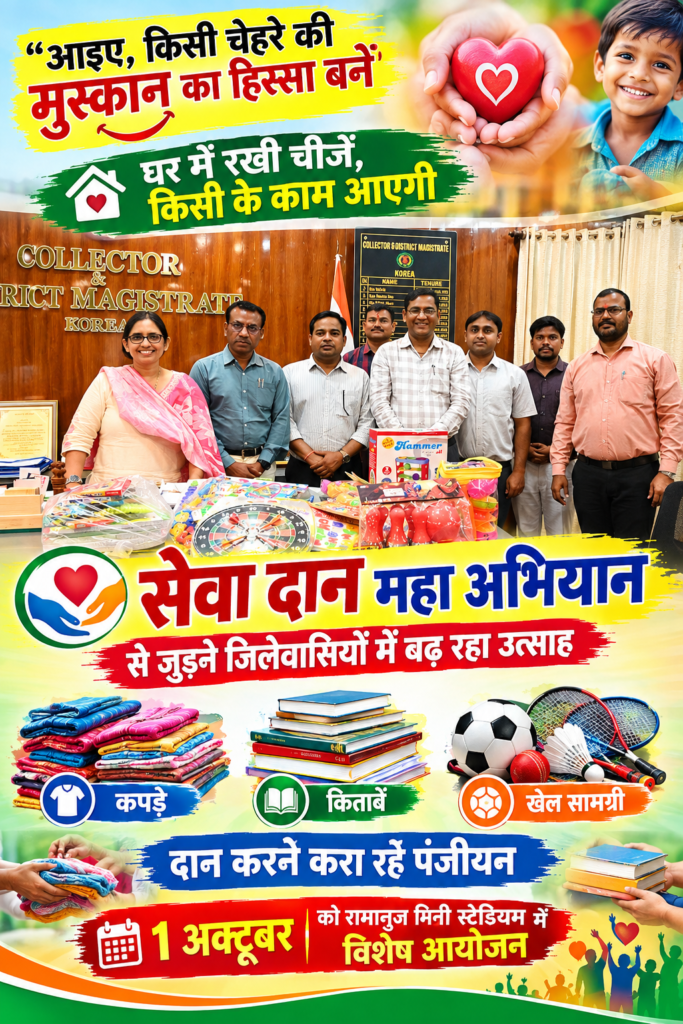 *आइए, किसी चेहरे की मुस्कान का हिस्सा बनें’1 अक्टूबर को रामानुज मिनी स्टेडियम में विशेष आयोजन* 1 *आइए, किसी चेहरे की मुस्कान का हिस्सा बनें’1 अक्टूबर को रामानुज मिनी स्टेडियम में विशेष आयोजन* - कोरिया, छत्तीसगढ़