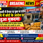 बड़ी खबर | सहारनपुर जिस कोतवाली में तैनात रह चुका था दरोगा, उसी थाने में कोर्ट के आदेश पर दर्ज हुआ मुकदमा