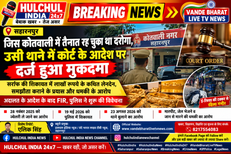 बड़ी खबर | सहारनपुर जिस कोतवाली में तैनात रह चुका था दरोगा, उसी थाने में कोर्ट के आदेश पर दर्ज हुआ मुकदमा