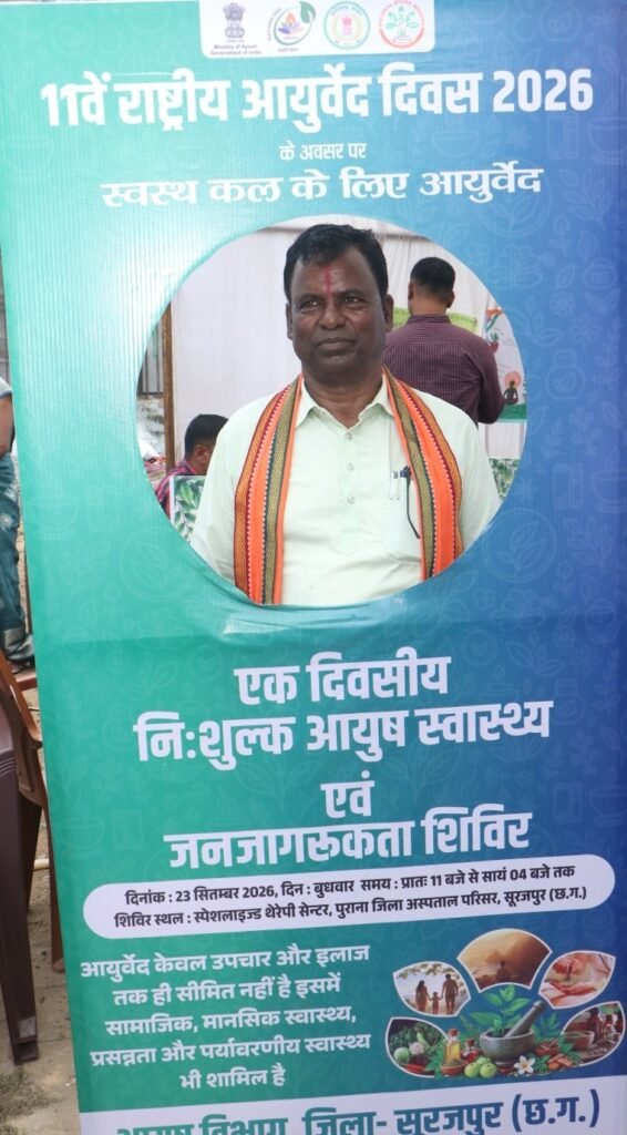 जिला जनस सेवा संकल्प अभियान में आयुर्वेद से स्वस्थ कल का संदेश 11वें राष्ट्रीय आयुर्वेद दिवस पर लगा एक दिवसीय निःशुल्क आयुष स्वास 1 जिला जनस सेवा संकल्प अभियान में आयुर्वेद से स्वस्थ कल का संदेश 11वें राष्ट्रीय आयुर्वेद दिवस पर लगा एक दिवसीय निःशुल्क आयुष स्वास - सूरजपुर, छत्तीसगढ़