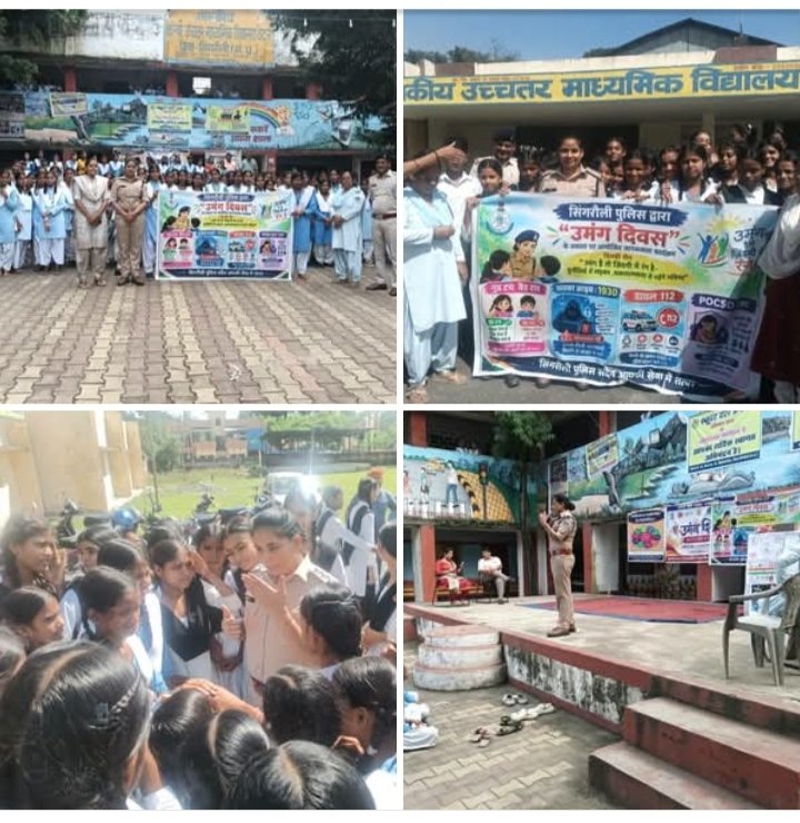 सिंगरौली: *उमंग दिवस* के अवसर पर सिंगरौली पुलिस द्वारा जिले के विभिन्न शासकीय विद्यालयों में जागरूकता कार्यक्रम आयोजित किए गए।