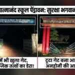स्वामी आत्मानंद उत्कृष्ट हिन्दी माध्यम स्कूल पेंड्रावन में सुरक्षा व्यवस्था बेपटरी: टूटा गेट और खुला मुख्य द्वार बढ़ा रहा अनहोनी की आशंका