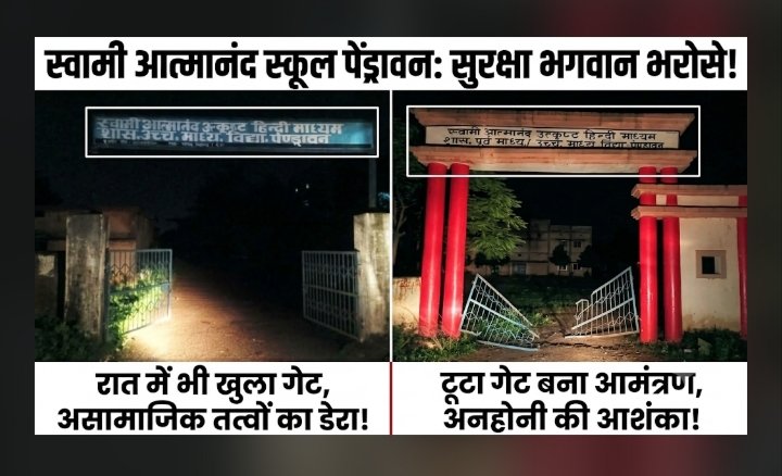 स्वामी आत्मानंद उत्कृष्ट हिन्दी माध्यम स्कूल पेंड्रावन में सुरक्षा व्यवस्था बेपटरी: टूटा गेट और खुला मुख्य द्वार बढ़ा रहा अनहोनी की आशंका
