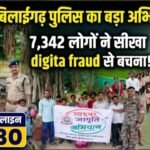 साइबर अपराधियों के नए पैंतरो से सावधान! सारंगढ़-बिलाईगढ़ पुलिस ने 7342 लोगों को दिए डिजिटल सुरक्षा के गुरु