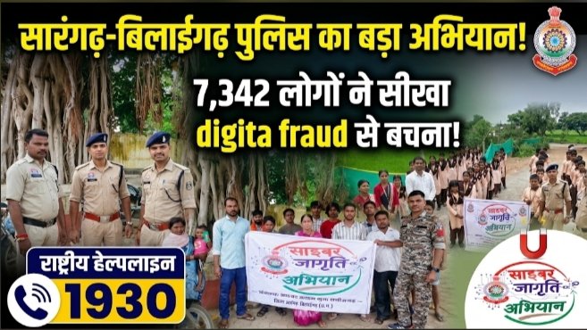 साइबर अपराधियों के नए पैंतरो से सावधान! सारंगढ़-बिलाईगढ़ पुलिस ने 7342 लोगों को दिए डिजिटल सुरक्षा के गुरु 1 साइबर अपराधियों के नए पैंतरो से सावधान! सारंगढ़-बिलाईगढ़ पुलिस ने 7342 लोगों को दिए डिजिटल सुरक्षा के गुरु - सारंगढ़-बिलाईगढ़, छत्तीसगढ़