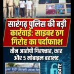 छत्तीसगढ़ के सारंगढ़ में साइबर ठगी का बड़ा खुलासा : म्यूल अकाउंट से 2.71 करोड़ का अवैध ट्रांजेक्शन करने वाले 3 आरोपी दुर्ग से गिरफ्तार