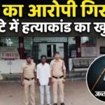 जमीन विवाद में चचेरे भाई की हत्या, 12 घण्टे में हत्या का आरोपी गिरफ्तार