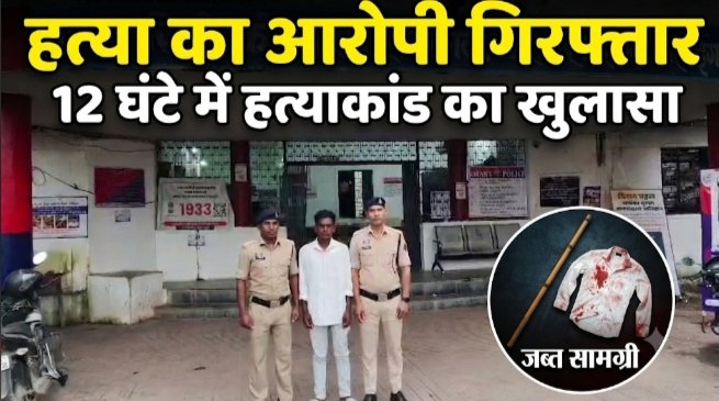 जमीन विवाद में चचेरे भाई की हत्या, 12 घण्टे में हत्या का आरोपी गिरफ्तार
