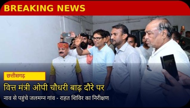 वित्त मंत्री ओपी चौधरी ने नाव से किया जलमग्न गाँवों का दौरा, बाढ़ राहत शिविर में ग्रामीणों से की मुलाक़ात