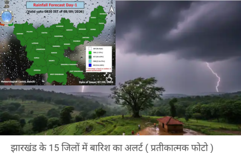 Jharkhand Weather Today: झारखंड में आज खूब गरजेंगे बादल, रांची, खूंटी… 15 जिलों में बारिश का अलर्ट