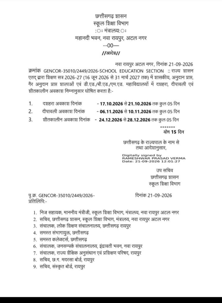 छत्तीसगढ़ में दशहरा दीपावली शीतकालीन अवकाश घोषित